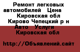 Ремонт легковых автомобилей › Цена ­ 100 - Кировская обл., Кирово-Чепецкий р-н Авто » Услуги   . Кировская обл.